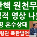 이재명 혼수상태, 민주당 제발등 찍었다~!! 탄핵원천무효 결정적 영상 등장~!! 이미지