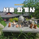 희방사동종 | 서울 유명 사찰 화계사 가는 길 주차 주요 볼거리