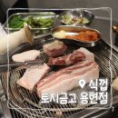 식껍용현점 | [인천 용현동 맛집] 식껍 토지금고 용현점:: 가성비 좋은 생고기 전문점
