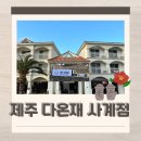 제주애견카페왈 사계점 | 제주 애견동반 가능한 서귀포 숙소 산방산뷰 다온재 사계점
