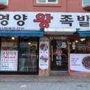 서울영양왕족발 이미지