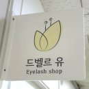드벨르유 | 산본 속눈썹펌 드벨르유 블랙틴팅펌 후기