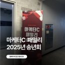 팻팸제주 | 마케터C 패밀리 2025년 송년회 모임