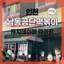 남동35 | 남동공단떡볶이 캐치테이블 웨이팅 후 매장 식사 후기