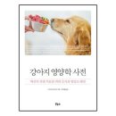 책-강아지 영약학 사전, 강아지 관리에 대한 다양한 지식 이미지