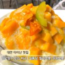 위청 | 대만 타이난 망고빙수 맛집 비교 |일품당 릴리프룻 위청프룻 솔직 후기