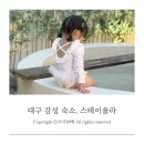 스테이올라 | 아이랑 가기 좋은 대구 시내에 자쿠지 있는 감성숙소 스테이올라