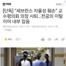 “세브란스 교수평의회 의장 사퇴…전공의 이탈 이어 내부 잡음 이미지