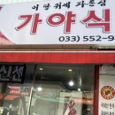가야식육점 - 함안군 가야8길 2 | 가야식육점