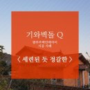 광산주택인테리어 이미지