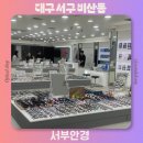 양안경원 | 대구 안경 저렴한 곳 추천 서부안경 대형 안경점 선글라스 구매후기 주차