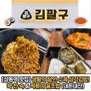 승재 프라자 | [부천 상동 맛집] 삼각김밥의 품격이 다르다~ '김팔구' 내돈내산 솔직 후기