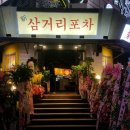 인계동 삼거리포차 이미지