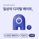 [후기] A.프렌즈 체험기