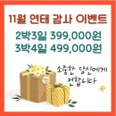 🎁 연태 감사 이벤트 특가! 11월 2박3일,3박4일 이미지