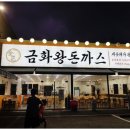 금화왕돈까스 인하대점 이미지