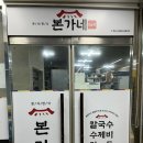 GS25 동묘역점 | [동대문역 맛집] 본가네 | 동대문역 맛집 | 동묘앞역 맛집 | 한식 맛집