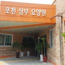 포천삼부요양원 이미지