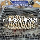 광양 중동 더큰장어 | 광양 장어 맛집, 싱싱하고 가성비 좋은 이순신대교 맛집