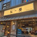 노릇 | 군자역 미나리 삼겹살 맛집, 노릇 내돈내산 후기