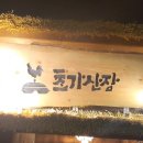 울산맛집초가산장