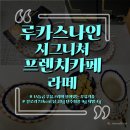 루카스나인 시그니처 프렌치카페 라떼 홈카페 내돈내산 솔직후기 우유커피