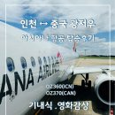 동방스크린골프 | 인천공항 광저우 아시아나 항공 이코노미 탑승 후기 기내식 OZ360, OZ370/ 중국 입국 신고서 작성 방법...