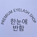 한눈에반함