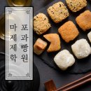 6351 | 마포제과제빵학원 카페창업을 위한 디저트 배우고 온 후기(feat.내돈사)