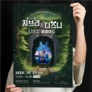 지브리&디즈니 OST 퍼레이드 이미지