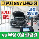 GN 정비센터 | 그랜저 GN7 시동꺼짐 5가지 원인, 사설 38만원 vs 무상 0원 갈림길
