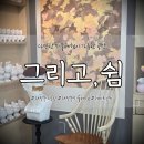 포레스트쉼 의정부점 | 의정부 드로잉 아이와 함께 미술체험 실내데이트 그리고,쉼