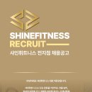 샤인휘트니스 구리역점 구인공고 이미지