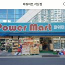 파워마트(각산점)