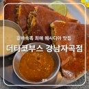 맥시칸 자곡점 | 자곡] 강남 수서역 근처 자곡동 퀘사디아 맛집 더타코부스 강남 자곡점, 혼밥 가능, 내돈내산 솔직 후기