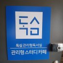 독심관리형스터디카페 이미지