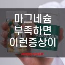 진실약국 | 마그네슘 꼭 복용해야 할까요? 건강 전문가가 알려주는 진실