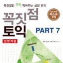 꼭짓점토익part7, 짐스토익LC실전연습1000제START, Vocabulary22000 팝니다~ 이미지