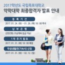 2017학년도 목포대학교 약학대학 최초 합격자 발표 이미지