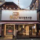대구 평리동 삼겹살 뚱단지 돼지정육식당 본점