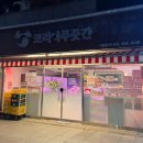 꽃등심삼겹살 | [광진구/광장동]구의동정육점 가성비맛집 코리안푸줏간 광장점에서 꽃등심과 삼겹살 사먹은 후기