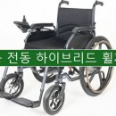 웰컴의료기기판매수리센터 | 수전동 하이브리드 휠체어 실내외 겸용 경량 전동휠체어 소개
