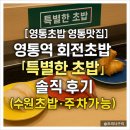 GS25 영통클래시아 | [영통맛집] 영통역 회전초밥 ‘특별한 초밥’ 솔직 후기 (주차가능)