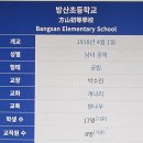 방산초등학교 이미지