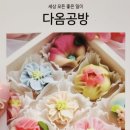 다옴공방 이미지