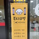 부티크멍 애견미용실 이미지