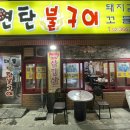 대통연탄불 이미지