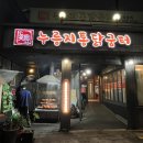 계릉원누룽지통닭굼터 네이버블로그