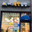 에그폭탄덮밥 이미지