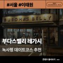 용산-이태-4 | [서울/이태] 부다스벨리 레가시 - 이태원맛집 데이트코스 똠양꿍 채끝 스테이크솜땀 텃만꿍 추천
